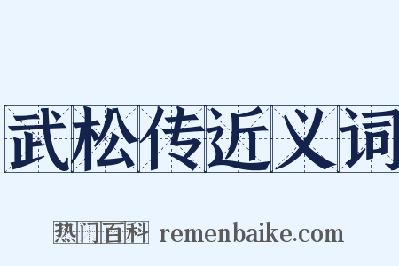 武松传近义词是什么意思的图片